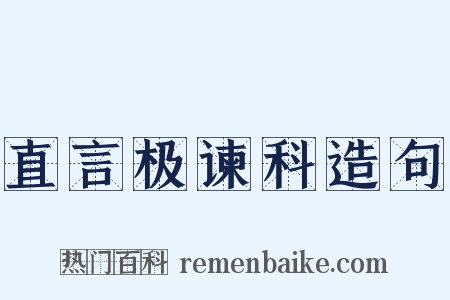 直言极谏科造句是什么意思的图片